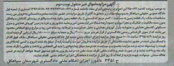 مزایده,مزایده یک قطعه زمین مساحت 600متر نوبت دوم