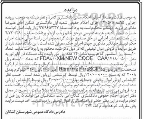 مزایده , مزایده فروش 10 بسته ریل آسانسور و یکدستگاه فن اواپراتور و یک عدد دینام فیکوبا