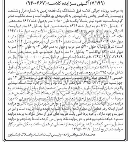 مزایده,مزایده ششدانگ زمین بخش یک نیشابور 