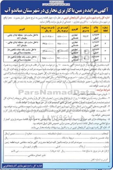مزایده,مزایده واگذاری چهار قطعه زمین واقع در شهرستان میاندوآب