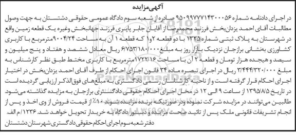 مزایده,مزایده یک قطعه زمین واقع در برازجان شماره 9509977714300056