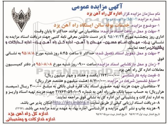 مزایده,خدمات بوفه سالن ایستگاه - نوبت دوم