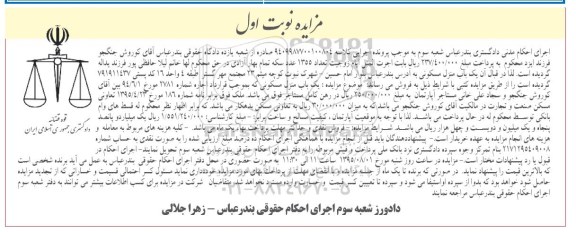 مزایده,مزایده یک باب منزل مسکونی واقع در بلوار امام حسین