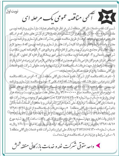 مناقصه عمومی , مناقصه عمومی انجام عملیات بارشماری و بارنامه نویسی....