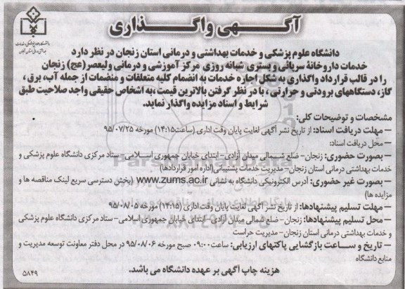 آگهی واگذاری,مزایده واگذاری خدمات داروخانه سرپائی و بستری شبانه روزی ...