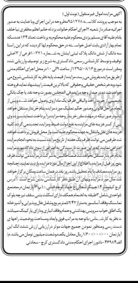 مزایده,مزایده سه دانگ از ششدانگ پلاک ثبتی دارای یک اطاق خواب نوبت اول