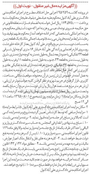 مزایده,مزایده یک قطعه زمین به مساحت دویست متر نوبت اول