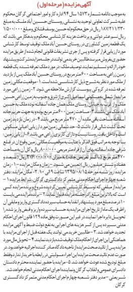 مزایده,مزایده یک قطعه زمین کشاورزی در روستای حسین آباد شماره 1573