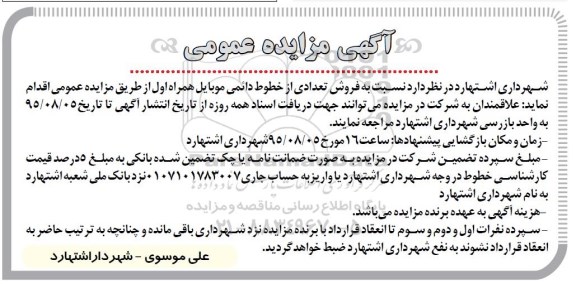 آگهی مزایده عمومی ,مزایده فروش تعدادی از خطوط دائمی موبایل