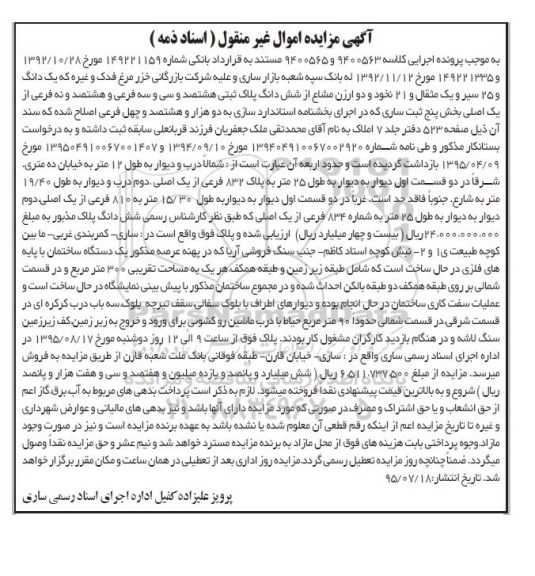 مزایده,مزایده پلاک ثبتی بخش 5 ثبت ساری