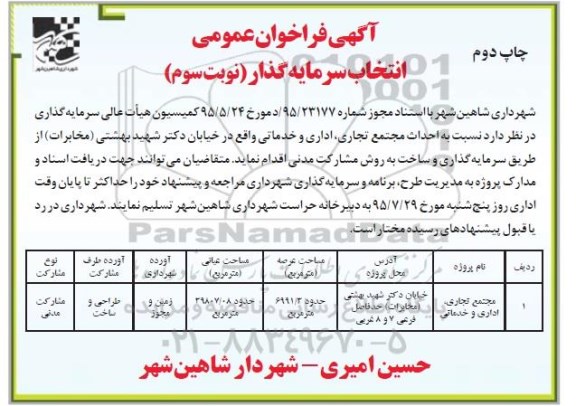 آگهی فراخوان عمومی انتخاب سرمایه گذار , فراخوان احداث مجتمع تجاری ، اداری و خدماتی چاپ دوم نوبت سوم