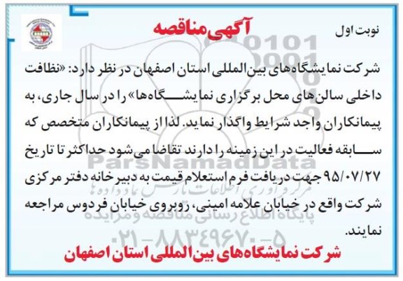 آگهی مناقصه , مناقصه نظافت داخلی سالنهای محل برگزاری نمایشگاهها