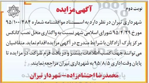 مزایده نسبت به واگذاری محل نصب کانکس مرکز پارک آزادگان - نوبت دوم 
