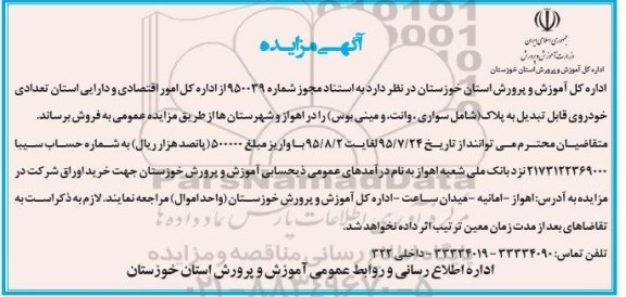 مزایده , مزایده تعدادی خودروی قابل تبدیل به پلاک (شامل سواری ، وانت و مینی بوس)