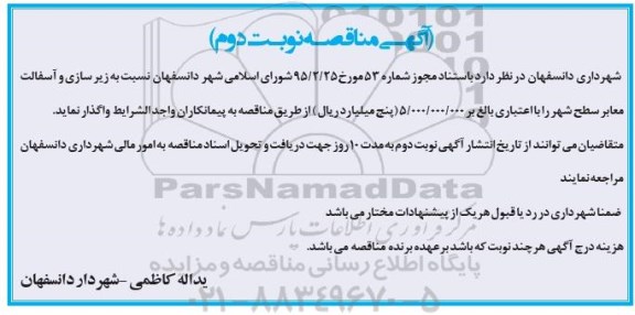 آگهی مناقصه , مناقصه زیرسازی و آسفالت معابر سطح شهر نوبت دوم 