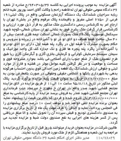 مزایده,مزایده ششدانگ اپارتمان مسکونی قدمت بیش از 40 سال