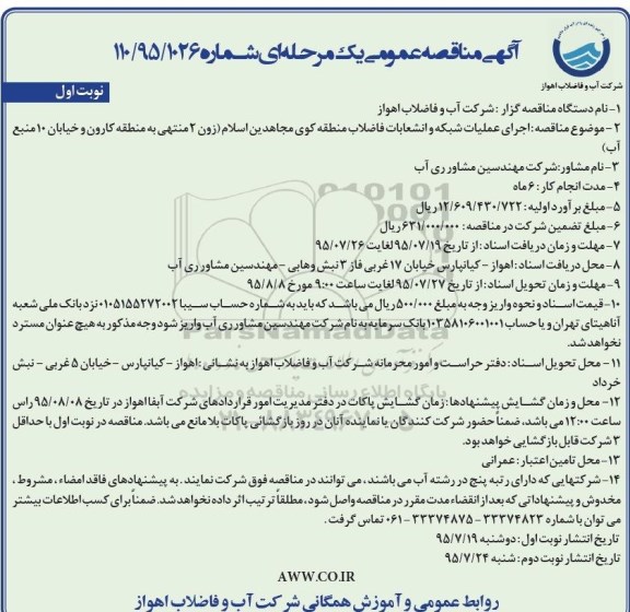 آگهی مناقصه عمومی یک مرحله ای ,  مناقصه اجرای عملیات شبکه و انشعابات فاضلاب منطقه کوی مجاهدین اسلام