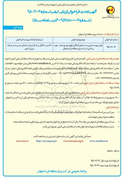فراخوان, تجدید فرخوان توان بهینه سازی پست های انتقال و فوق توزیع تحت بهره برداری