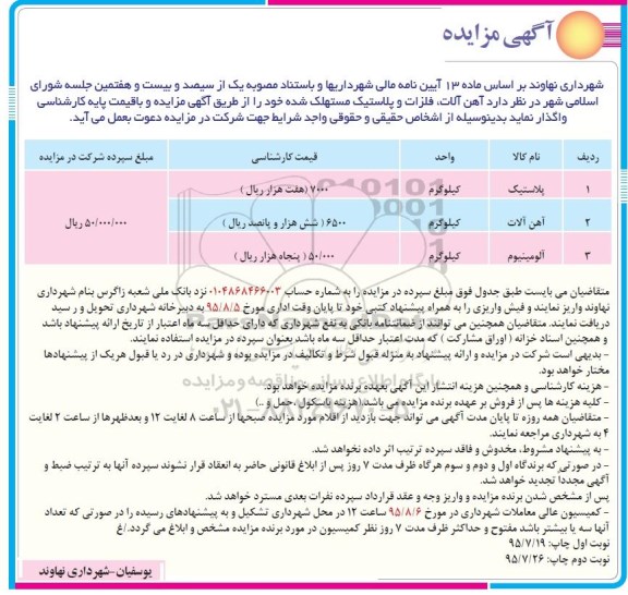 مزایده,مزایده آهن آلات ، فلزات و پلاستیک مستهلک شده .... 