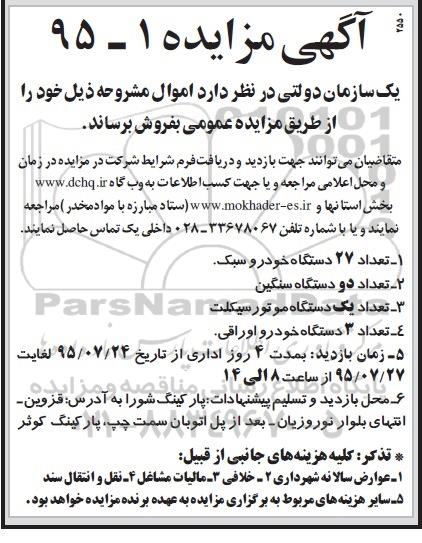 آگهی مزایده, مزایده فروش تعداد 27 دستگاه خودرو سبک و سنگین و ...