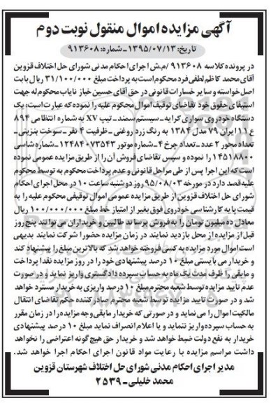 آگهی مزایده , مزایده فروش یک دستگاه خودروی سواری کرایه سمند