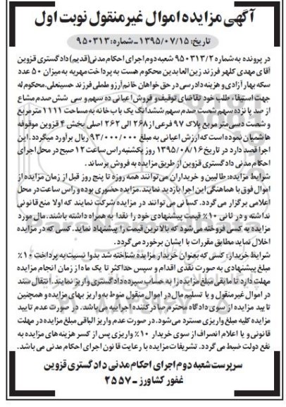 مزایده,مزایده ششدانگ یکباب خانه مساحت 1111متر نوبت اول