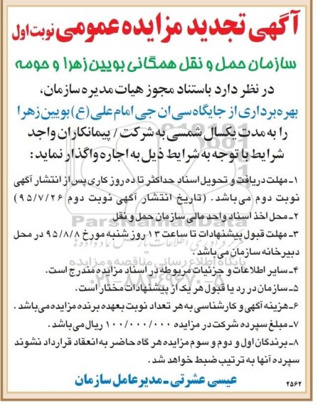 تجدید مزایده عمومی , تجدید مزایده عمومی بهره برداری از جایگاه سی ان جی 