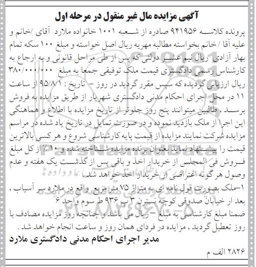 مزایده,مزایده ملک واقع در سرآسیاب کلاسه 941956 مرحله اول