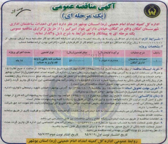 آگهی مناقصه عمومی , مناقصه  احداث ساختمان اداری