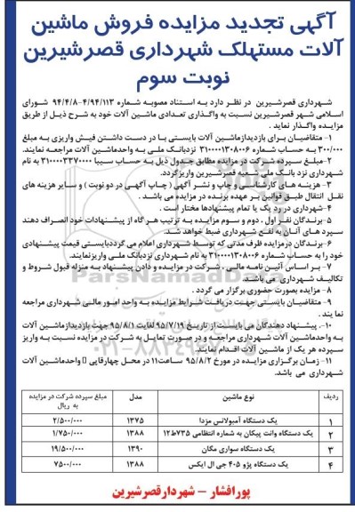 آگهی تجدید مزایده فروش ماشین آلات مستهلک تجدید نوبت سوم