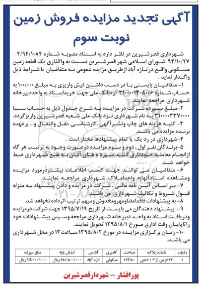 مزایده,مزایده زمین مسکونی مساحت 194.80متر نوبت سوم