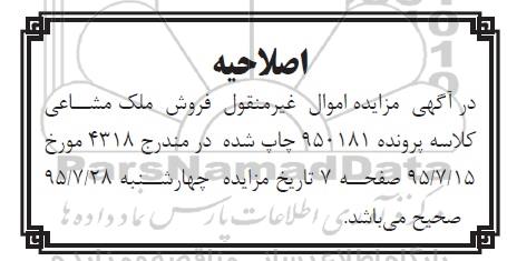 اصلاحیه مزایده,مزایده پلاک ثبتی اپارتمان شماره بیست طبقه سه-اصلاحیه 
