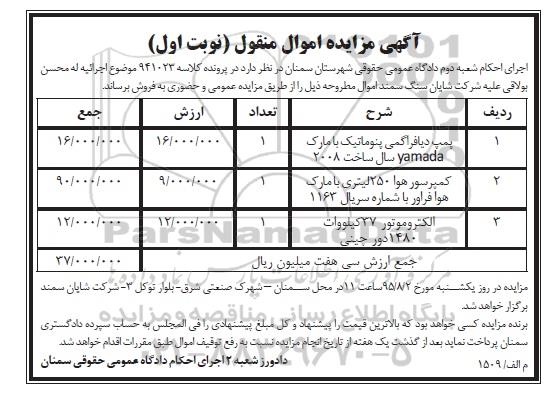 آگهی مزایده اموال منقول,مزایده پمپ دیافراگمی پنوماتیک و ...