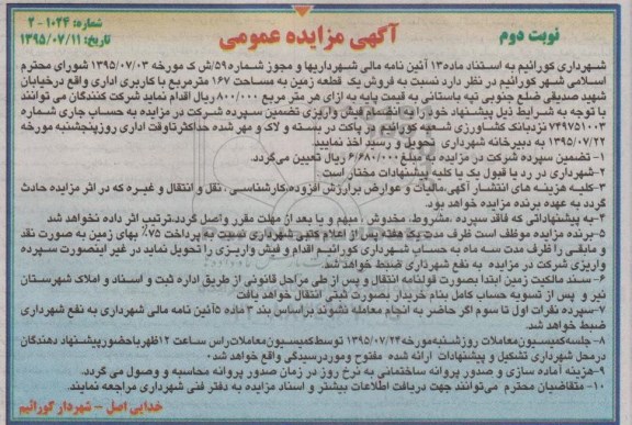 مزایده,مزایده یک قطعه زمین مساحت 167متر کاربری اداری نوبت دوم