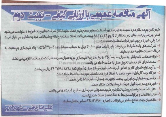 آگهی مناقصه عمومی , مناقصه زیرسازی و آسفالت معابر سطح شهر نوبت دوم