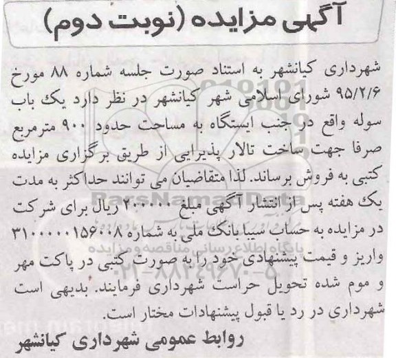 آگهی مزایده , مزایده فروش یکباب سوله واقع در جنب ایستگاه نوبت دوم
