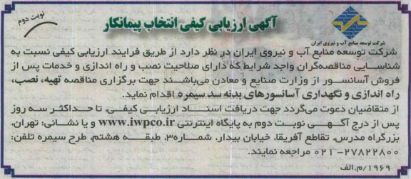 آگهی ارزیابی کیفی انتخاب پیمانکار , ارزیابی کیفی شناسایی مناقصه گران جهت تهیه ، نصب ، راه اندازی و نگهداری آسانسورهای بدنه نوبت دوم