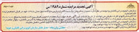 تجدید مزایده, تجدید مزایده فروش یک دستگاه پژو پارس - نوبت دوم