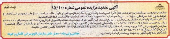 اگهی تجدید مزایده , مزایده واگذاری یک باب مغازه - نوبت دوم