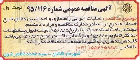 آگهی مناقصه عمومی, مناقصه عملیات اجرایی راهسازی و احداث پل