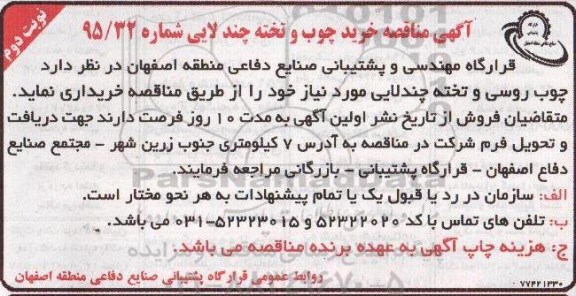 آگهی مناقصه , مناقصه خرید چوب و تخته چند لایی - نوبت دوم 