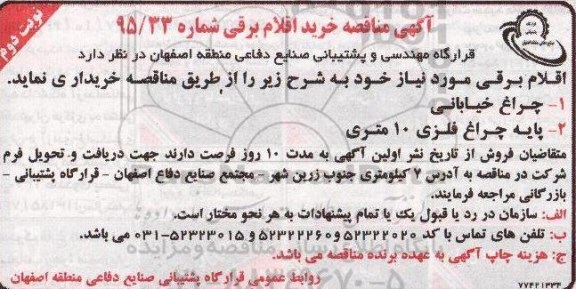 آگهی مناقصه , مناقصه خریداری چراغ خیابانی و ...نوبت دوم 