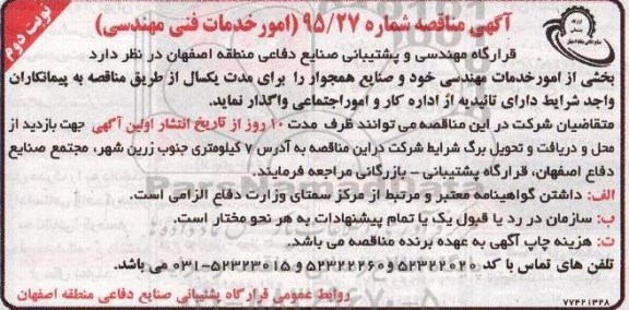 آگهی مناقصه , مناقصه واگذاری بخشی از امور خدمات مهندسی -نوبت دوم 
