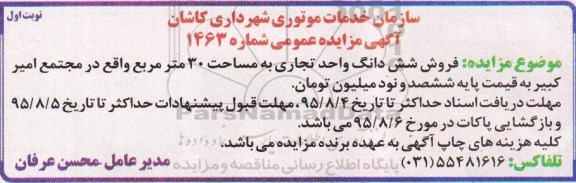 مزایده,مزایده فروش ششدانگ واحد تجاری به مساحت سی متر