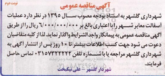 آگهی مناقصه ,مناقصه عملیات اسفالت معابر شهر  نوبت دوم 