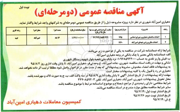آگهی مناقصه عمومی ،آگهی مناقصه عمومی  واگذاری  احداث ساختمان دهیاری و شورای اسلامی
