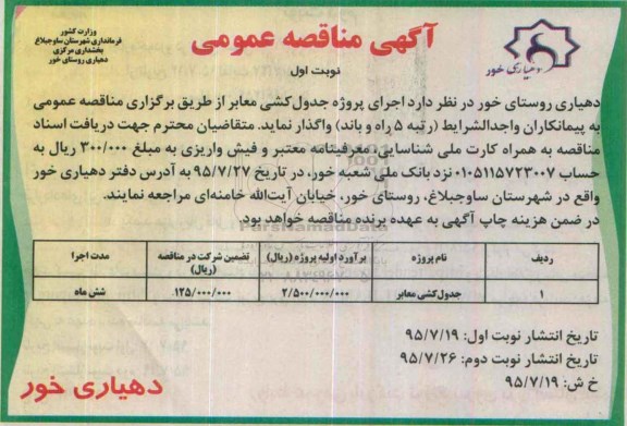 آگهی مناقصه عمومی،آگهی مناقصه عمومی اجرای پروژه جدولكشی معابر
