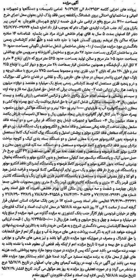 مزایده,مزایده تمامی تاسیسات و دستگاه ها و تجهیزات برروی ششدانگ زمین