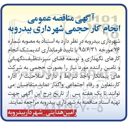 آگهی مناقصه عمومی,مناقصه انجام کارهای نگهداری و توسعه فضای سبز، تنظیف، نگهبانی و تامین راننده