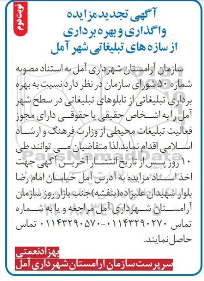 تجدید آگهی مزایده , مزایده واگذاری و بهره برداری از سازه های تبلیغاتی - نوبت دوم